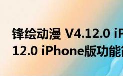 锋绘动漫 V4.12.0 iPhone版（锋绘动漫 V4.12.0 iPhone版功能简介）