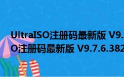 UltraISO注册码最新版 V9.7.6.3829 永久激活版（UltraISO注册码最新版 V9.7.6.3829 永久激活版功能简介）