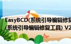 EasyBCD(系统引导编辑修复工具) V2.4 汉化版（EasyBCD(系统引导编辑修复工具) V2.4 汉化版功能简介）