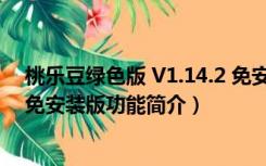 桃乐豆绿色版 V1.14.2 免安装版（桃乐豆绿色版 V1.14.2 免安装版功能简介）