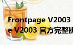 Frontpage V2003 官方完整版（Frontpage V2003 官方完整版功能简介）