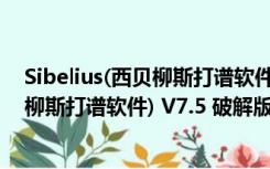 Sibelius(西贝柳斯打谱软件) V7.5 破解版（Sibelius(西贝柳斯打谱软件) V7.5 破解版功能简介）