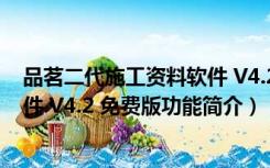 品茗二代施工资料软件 V4.2 免费版（品茗二代施工资料软件 V4.2 免费版功能简介）