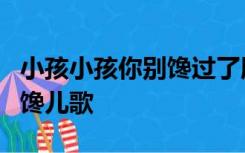 小孩小孩你别馋过了腊八就是年小孩小孩你别馋儿歌