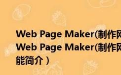 Web Page Maker(制作网页的软件) V3.2.2 官方最新版（Web Page Maker(制作网页的软件) V3.2.2 官方最新版功能简介）