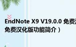 EndNote X9 V19.0.0 免费汉化版（EndNote X9 V19.0.0 免费汉化版功能简介）