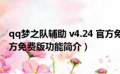 qq梦之队辅助 v4.24 官方免费版（qq梦之队辅助 v4.24 官方免费版功能简介）