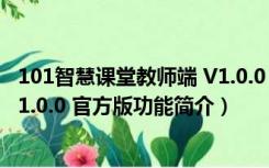 101智慧课堂教师端 V1.0.0 官方版（101智慧课堂教师端 V1.0.0 官方版功能简介）