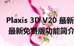 Plaxis 3D V20 最新免费版（Plaxis 3D V20 最新免费版功能简介）