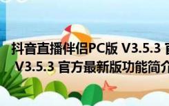 抖音直播伴侣PC版 V3.5.3 官方最新版（抖音直播伴侣PC版 V3.5.3 官方最新版功能简介）