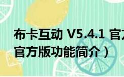 布卡互动 V5.4.1 官方版（布卡互动 V5.4.1 官方版功能简介）