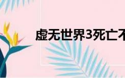 虚无世界3死亡不掉落指令1.12.2