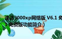 速达3000xp网络版 V6.1 免费版（速达3000xp网络版 V6.1 免费版功能简介）