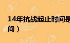 14年抗战起止时间是多少（14年抗战起止时间）