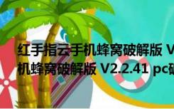 红手指云手机蜂窝破解版 V2.2.41 pc破解版（红手指云手机蜂窝破解版 V2.2.41 pc破解版功能简介）