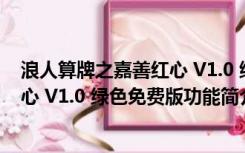 浪人算牌之嘉善红心 V1.0 绿色免费版（浪人算牌之嘉善红心 V1.0 绿色免费版功能简介）