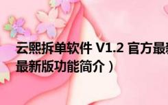 云熙拆单软件 V1.2 官方最新版（云熙拆单软件 V1.2 官方最新版功能简介）