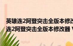 英雄连2阿登突击全版本修改器 V16337 绿色免费版（英雄连2阿登突击全版本修改器 V16337 绿色免费版功能简介）