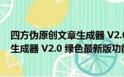 四方伪原创文章生成器 V2.0 绿色最新版（四方伪原创文章生成器 V2.0 绿色最新版功能简介）