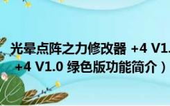 光晕点阵之力修改器 +4 V1.0 绿色版（光晕点阵之力修改器 +4 V1.0 绿色版功能简介）