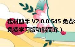 我材助手 V2.0.0.545 免费学习版（我材助手 V2.0.0.545 免费学习版功能简介）