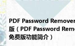 PDF Password Remover(免序列号注册码) V7.5 中文免费版（PDF Password Remover(免序列号注册码) V7.5 中文免费版功能简介）