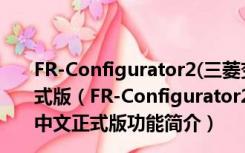 FR-Configurator2(三菱变频器设置软件) V1.12N 中文正式版（FR-Configurator2(三菱变频器设置软件) V1.12N 中文正式版功能简介）