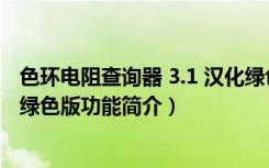 色环电阻查询器 3.1 汉化绿色版（色环电阻查询器 3.1 汉化绿色版功能简介）