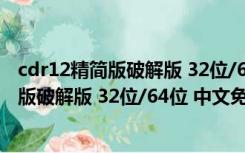 cdr12精简版破解版 32位/64位 中文免安装版（cdr12精简版破解版 32位/64位 中文免安装版功能简介）