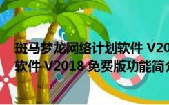 斑马梦龙网络计划软件 V2018 免费版（斑马梦龙网络计划软件 V2018 免费版功能简介）