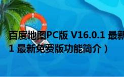 百度地图PC版 V16.0.1 最新免费版（百度地图PC版 V16.0.1 最新免费版功能简介）