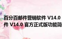 百分百邮件营销软件 V14.0 官方正式版（百分百邮件营销软件 V14.0 官方正式版功能简介）