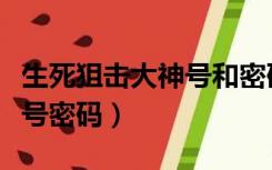 生死狙击大神号和密码大全（生死狙击大神账号密码）