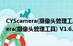 CYScamera(摄像头管理工具) V1.6.6.0 官方版（CYScamera(摄像头管理工具) V1.6.6.0 官方版功能简介）