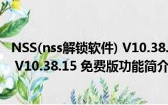 NSS(nss解锁软件) V10.38.15 免费版（NSS(nss解锁软件) V10.38.15 免费版功能简介）