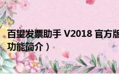 百望发票助手 V2018 官方版（百望发票助手 V2018 官方版功能简介）