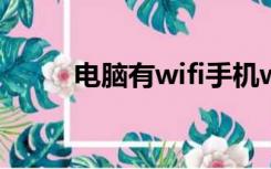 电脑有wifi手机wifi没网怎么回事