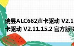 瑞昱ALC662声卡驱动 V2.11.15.2 官方版（瑞昱ALC662声卡驱动 V2.11.15.2 官方版功能简介）