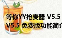 等你YY抢麦器 V5.5 免费版（等你YY抢麦器 V5.5 免费版功能简介）