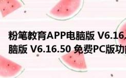 粉笔教育APP电脑版 V6.16.50 免费PC版（粉笔教育APP电脑版 V6.16.50 免费PC版功能简介）