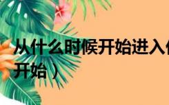 从什么时候开始进入伏天（入伏天从什么时候开始）