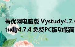 菁优网电脑版 Vystudy4.7.4 免费PC版（菁优网电脑版 Vystudy4.7.4 免费PC版功能简介）