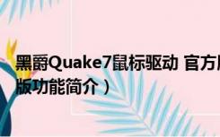 黑爵Quake7鼠标驱动 官方版（黑爵Quake7鼠标驱动 官方版功能简介）