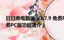 日日煮电脑版 V3.7.9 免费PC版（日日煮电脑版 V3.7.9 免费PC版功能简介）