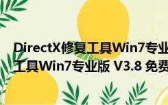 DirectX修复工具Win7专业版 V3.8 免费版（DirectX修复工具Win7专业版 V3.8 免费版功能简介）