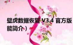 壁虎数据恢复 V3.4 官方版（壁虎数据恢复 V3.4 官方版功能简介）