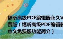 福昕高级PDF编辑器永久VIP破解版 V11.1.0.52543 中文免费版（福昕高级PDF编辑器永久VIP破解版 V11.1.0.52543 中文免费版功能简介）