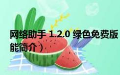 网络助手 1.2.0 绿色免费版（网络助手 1.2.0 绿色免费版功能简介）