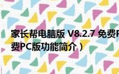 家长帮电脑版 V8.2.7 免费PC版（家长帮电脑版 V8.2.7 免费PC版功能简介）