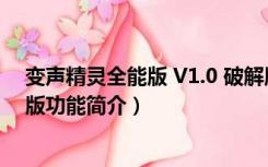 变声精灵全能版 V1.0 破解版（变声精灵全能版 V1.0 破解版功能简介）